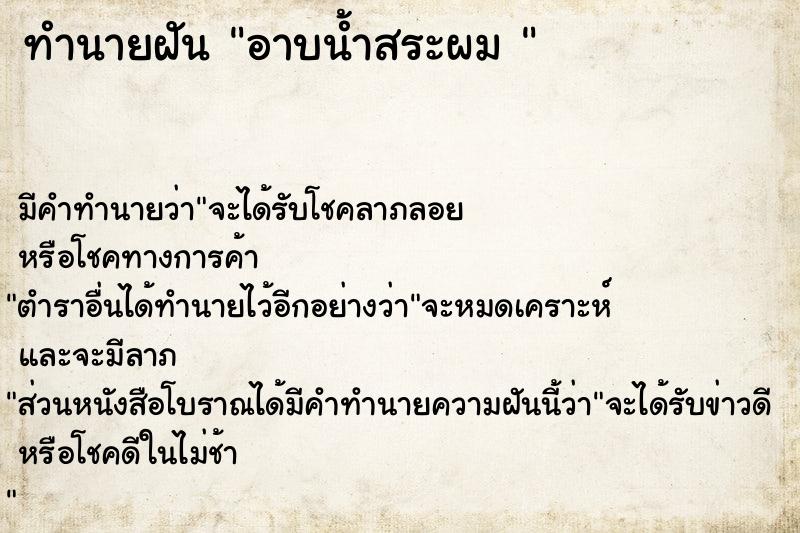 ทำนายฝันทำนายฝันอาบน้ำสระผม